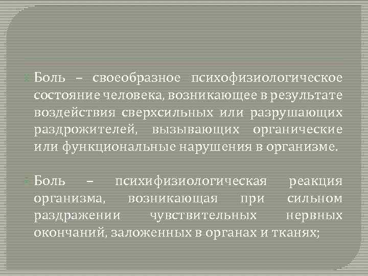  Боль – своеобразное психофизиологическое состояние человека, возникающее в результате воздействия сверхсильных или разрушающих