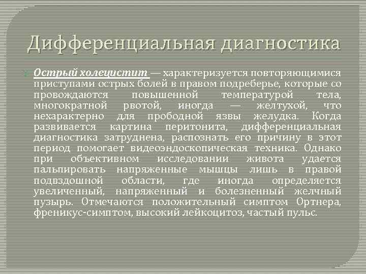 Дифференциальная диагностика Острый холецистит — характеризуется повторяющимися приступами острых болей в правом подреберье, которые