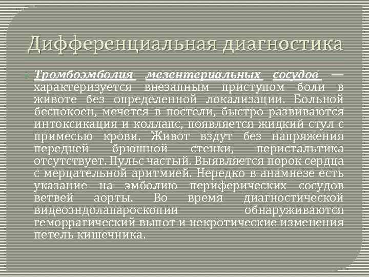 Дифференциальная диагностика Тромбоэмболия мезентериальных сосудов — характеризуется внезапным приступом боли в животе без определенной