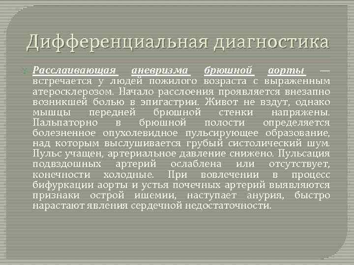 Дифференциальная диагностика Расслаивающая аневризма брюшной аорты — встречается у людей пожилого возраста с выраженным