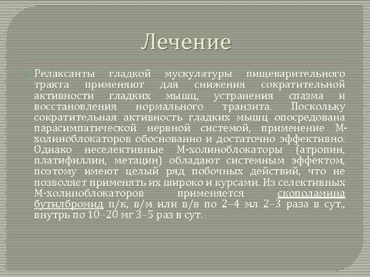 Лечение Релаксанты гладкой мускулатуры пищеварительного тракта применяют для снижения сократительной активности гладких мышц, устранения