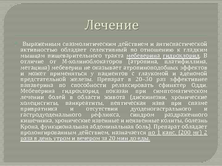 Лечение Выраженным спазмолитическим действием и антиспастической активностью обладает селективный по отношению к гладким мышцам