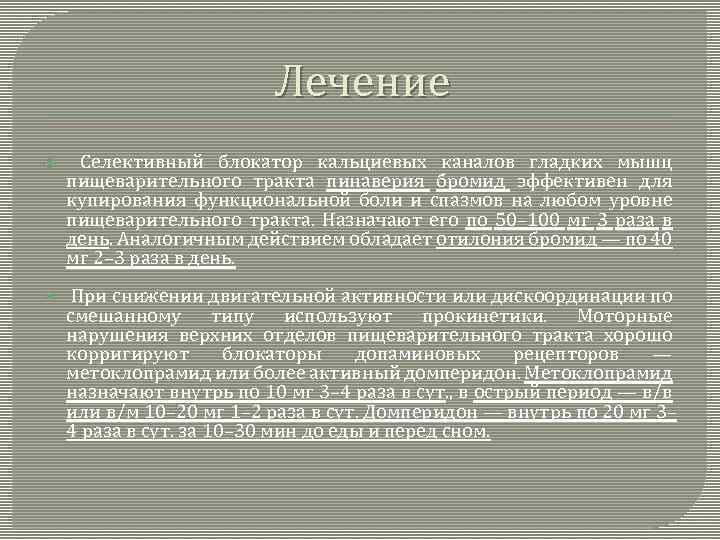 Лечение Селективный блокатор кальциевых каналов гладких мышц пищеварительного тракта пинаверия бромид эффективен для купирования