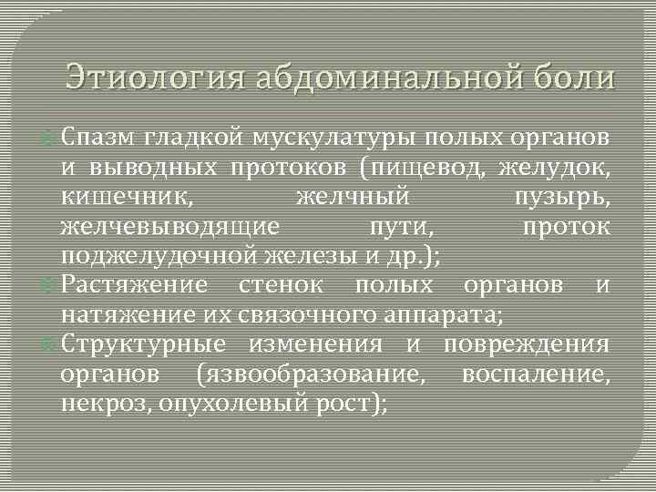 Этиология абдоминальной боли Спазм гладкой мускулатуры полых органов и выводных протоков (пищевод, желудок, кишечник,