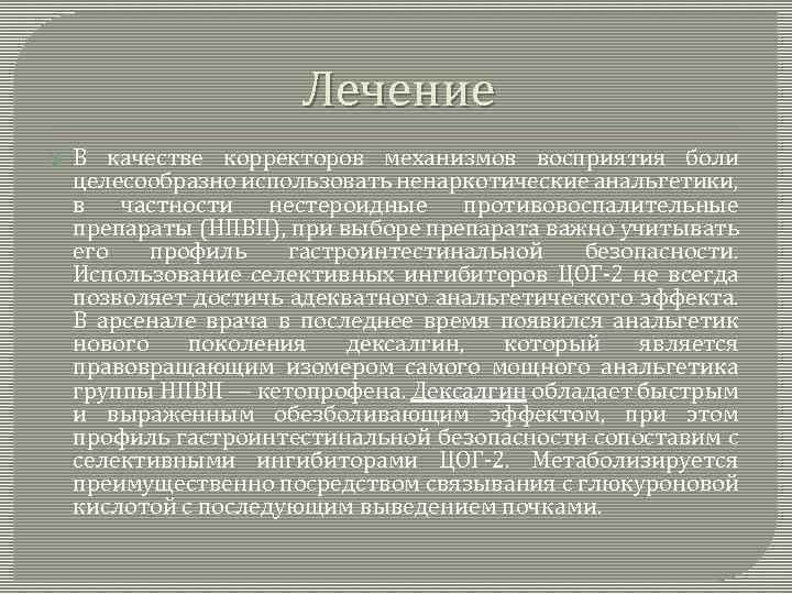 Лечение В качестве корректоров механизмов восприятия боли целесообразно использовать ненаркотические анальгетики, в частности нестероидные