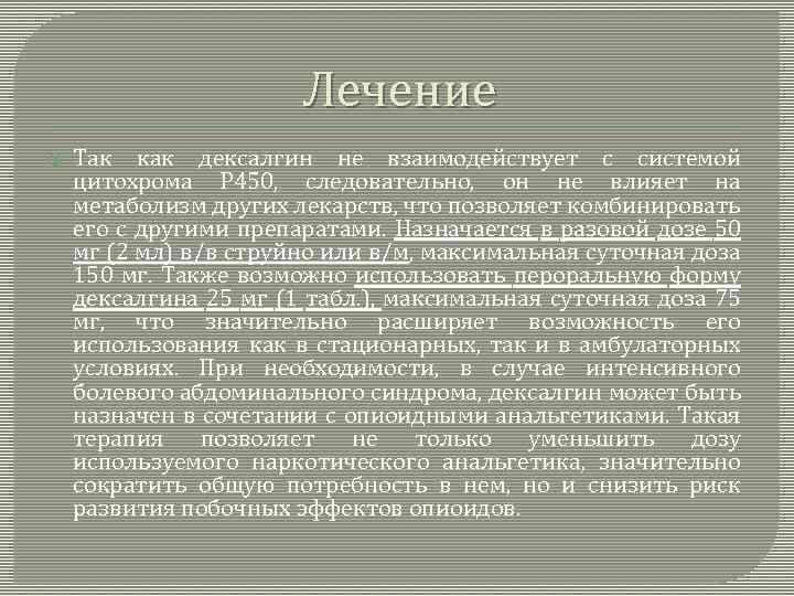 Лечение Так как дексалгин не взаимодействует с системой цитохрома Р 450, следовательно, он не