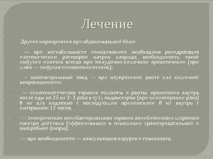 Лечение Другие мероприятия при абдоминальной боли: — при нестабильности гемодинамики необходима регидратация изотоническим раствором