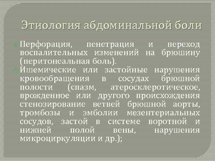 Этиология абдоминальной боли Перфорация, пенетрация и переход воспалительных изменений на брюшину (перитонеальная боль). Ишемические