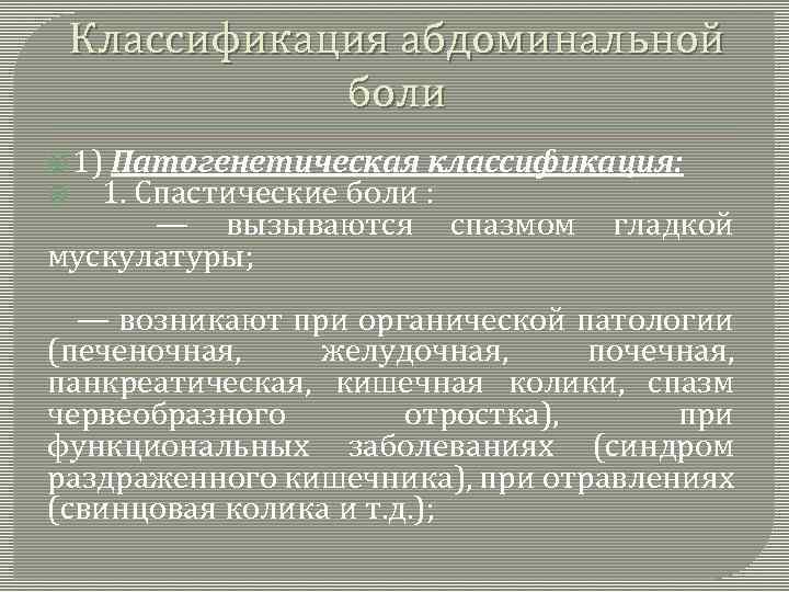 Классификация абдоминальной боли 1) Патогенетическая классификация: 1. Спастические боли : — вызываются мускулатуры; спазмом