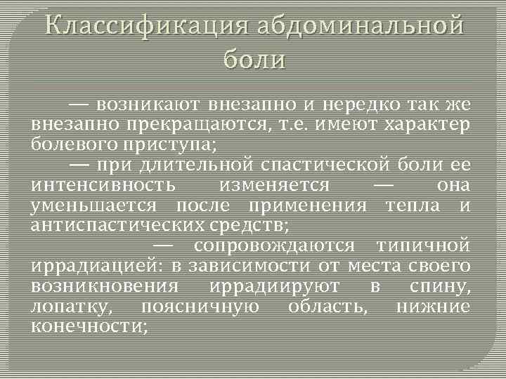 Классификация абдоминальной боли — возникают внезапно и нередко так же внезапно прекращаются, т. е.