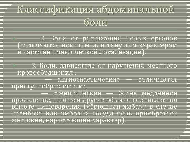 Классификация абдоминальной боли 2. Боли от растяжения полых органов (отличаются ноющим или тянущим характером