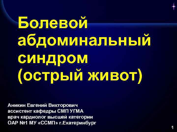 Болевой абдоминальный синдром (острый живот) Аникин Евгений Викторович ассистент кафедры СМП УГМА врач кардиолог