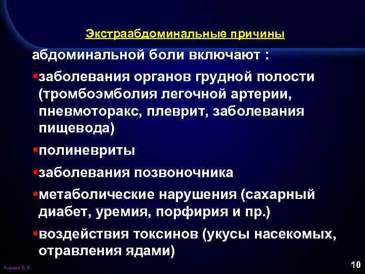 Экстраабдоминальные причины абдоминальной боли включают : §заболевания органов грудной полости (тромбоэмболия легочной артерии, пневмоторакс,