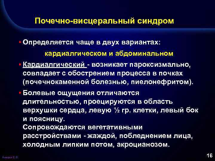 Почечно-висцеральный синдром ▪ Определяется чаще в двух вариантах: кардиалгическом и абдоминальном ▪ Кардиалгический -