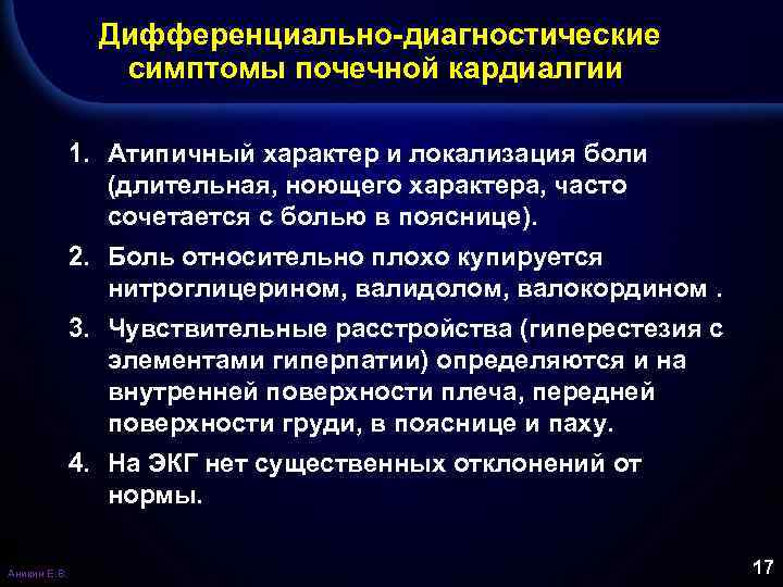 Дифференциально-диагностические симптомы почечной кардиалгии 1. Атипичный характер и локализация боли (длительная, ноющего характера, часто