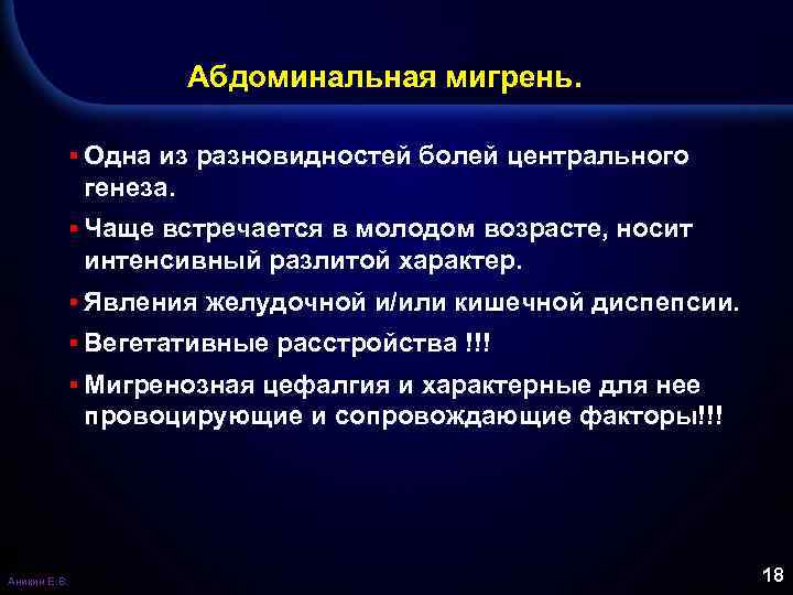 Абдоминальная мигрень. ▪ Одна из разновидностей болей центрального генеза. ▪ Чаще встречается в молодом