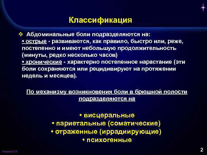 Классификация v Абдоминальные боли подразделяются на: • острые - развиваются, как правило, быстро или,