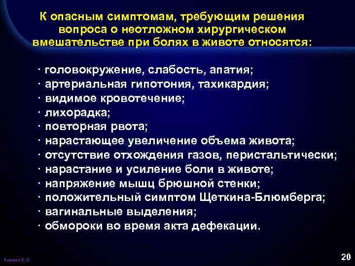 К опасным симптомам, требующим решения вопроса о неотложном хирургическом вмешательстве при болях в животе