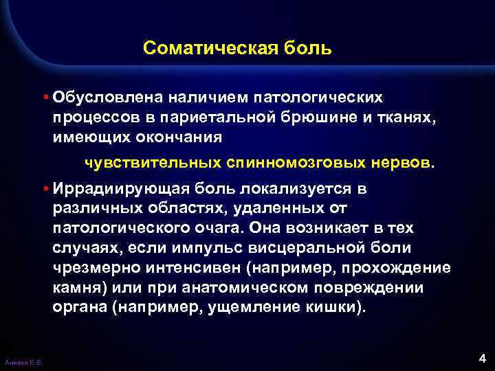 Соматическая боль ▪ Обусловлена наличием патологических процессов в париетальной брюшине и тканях, имеющих окончания