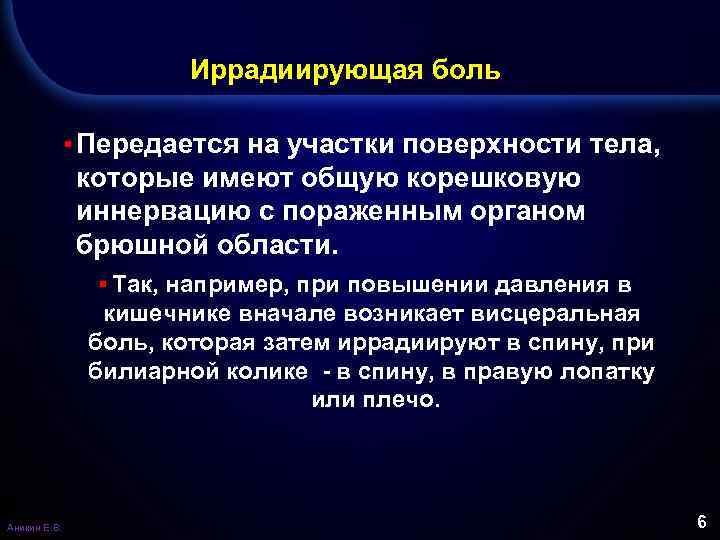 Иррадиирующая боль ▪ Передается на участки поверхности тела, которые имеют общую корешковую иннервацию с