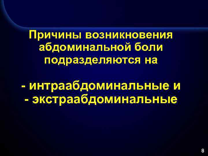 Причины возникновения абдоминальной боли подразделяются на - интраабдоминальные и - экстраабдоминальные 8 