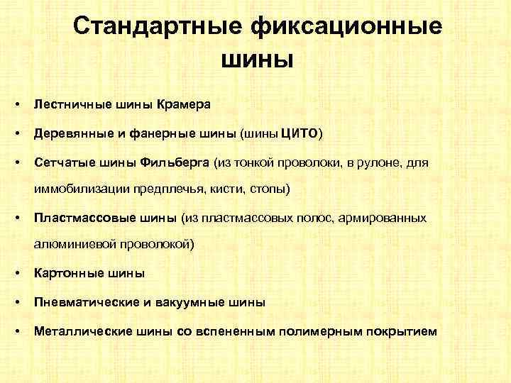 Стандартные фиксационные шины • Лестничные шины Крамера • Деревянные и фанерные шины (шины ЦИТО)