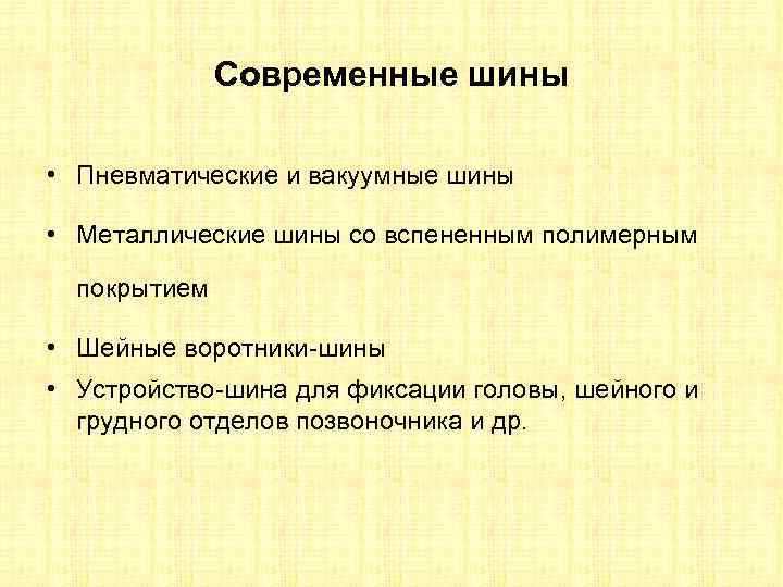 Современные шины • Пневматические и вакуумные шины • Металлические шины со вспененным полимерным покрытием