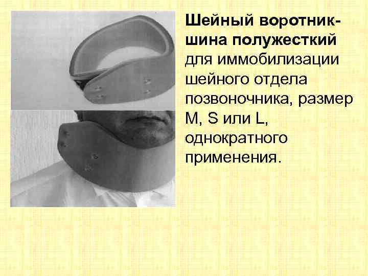 Шейный воротникшина полужесткий для иммобилизации шейного отдела позвоночника, размер М, S или L, однократного