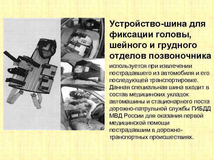 Устройство-шина для фиксации головы, шейного и грудного отделов позвоночника используется при извлечении пострадавшего из