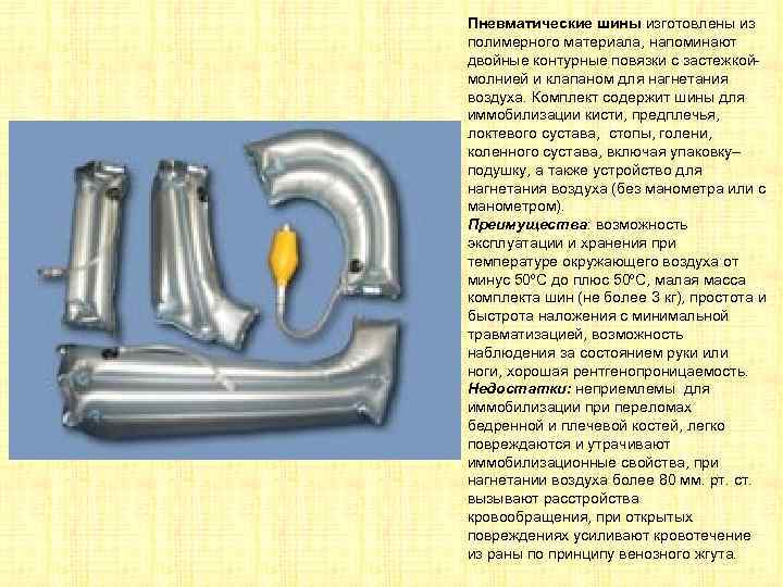 Пневматические шины изготовлены из полимерного материала, напоминают двойные контурные повязки с застежкоймолнией и клапаном