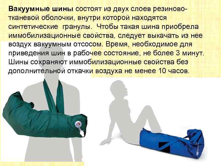 Вакуумные шины состоят из двух слоев резиновотканевой оболочки, внутри которой находятся синтетические гранулы. Чтобы