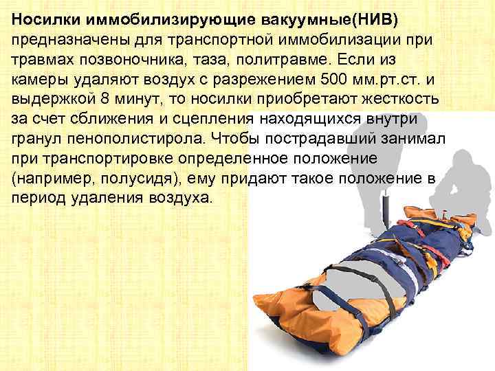 Носилки иммобилизирующие вакуумные(НИВ) предназначены для транспортной иммобилизации при травмах позвоночника, таза, политравме. Если из