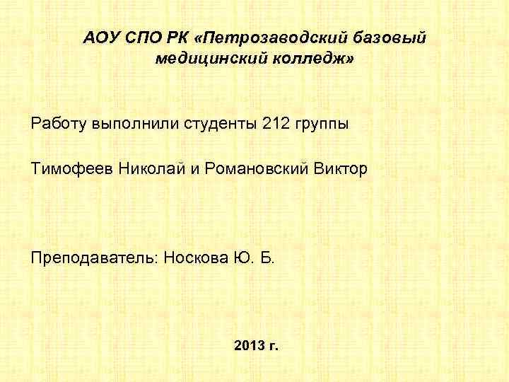 АОУ СПО РК «Петрозаводский базовый медицинский колледж» Работу выполнили студенты 212 группы Тимофеев Николай