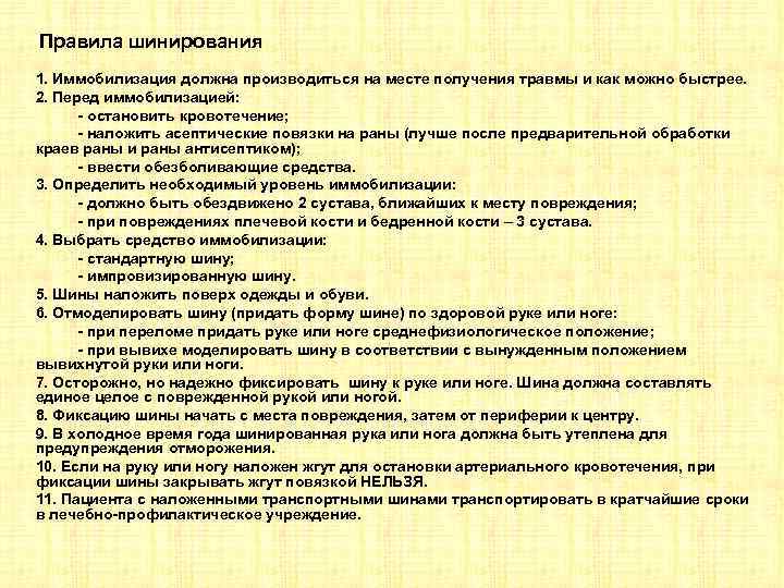 Правила шинирования 1. Иммобилизация должна производиться на месте получения травмы и как можно быстрее.