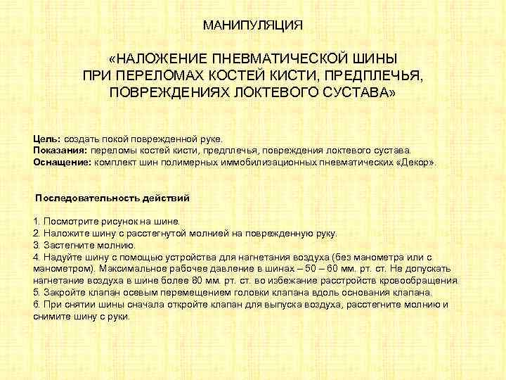 МАНИПУЛЯЦИЯ «НАЛОЖЕНИЕ ПНЕВМАТИЧЕСКОЙ ШИНЫ ПРИ ПЕРЕЛОМАХ КОСТЕЙ КИСТИ, ПРЕДПЛЕЧЬЯ, ПОВРЕЖДЕНИЯХ ЛОКТЕВОГО СУСТАВА» Цель: создать