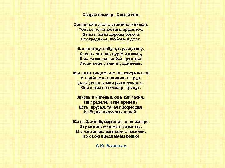 Скорая помощь. Спасатели. Среди ночи звонок, словно колокол, Только их не застать врасплох, Этим