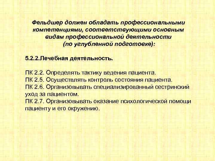 Фельдшер должен обладать профессиональными компетенциями, соответствующими основным видам профессиональной деятельности (по углубленной подготовке): 5.
