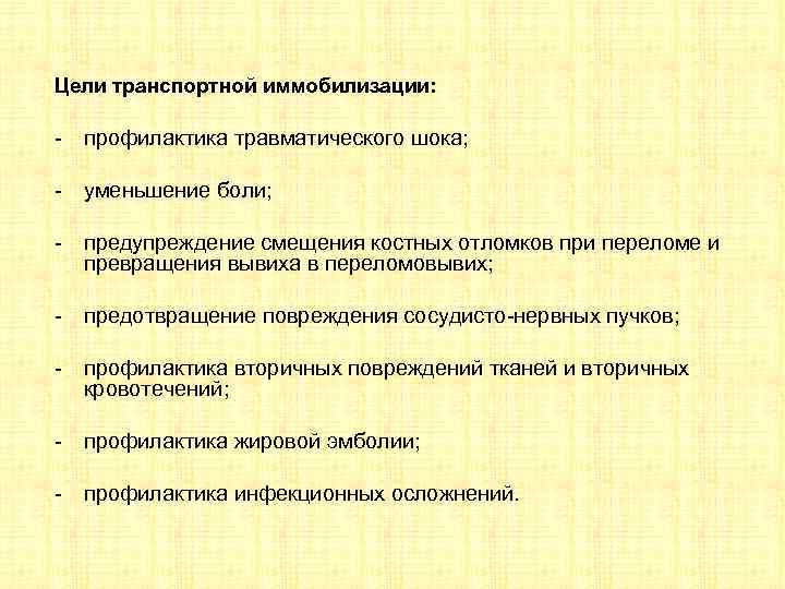 Цели транспортной иммобилизации: - профилактика травматического шока; - уменьшение боли; - предупреждение смещения костных
