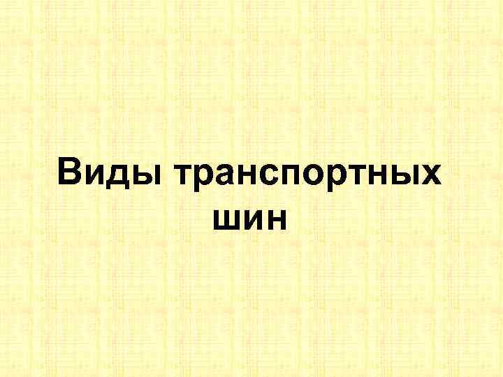 Виды транспортных шин 