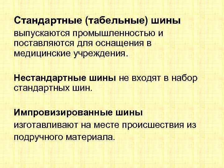 Стандартные (табельные) шины выпускаются промышленностью и поставляются для оснащения в медицинские учреждения. Нестандартные шины