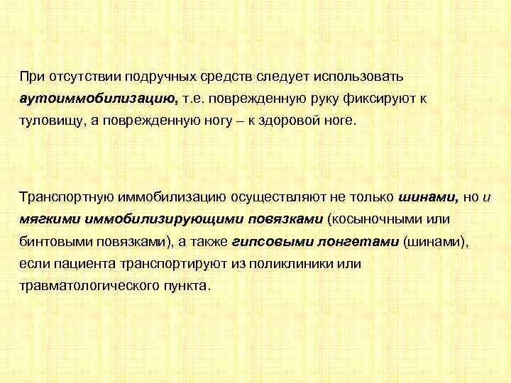 При отсутствии подручных средств следует использовать аутоиммобилизацию, т. е. поврежденную руку фиксируют к туловищу,