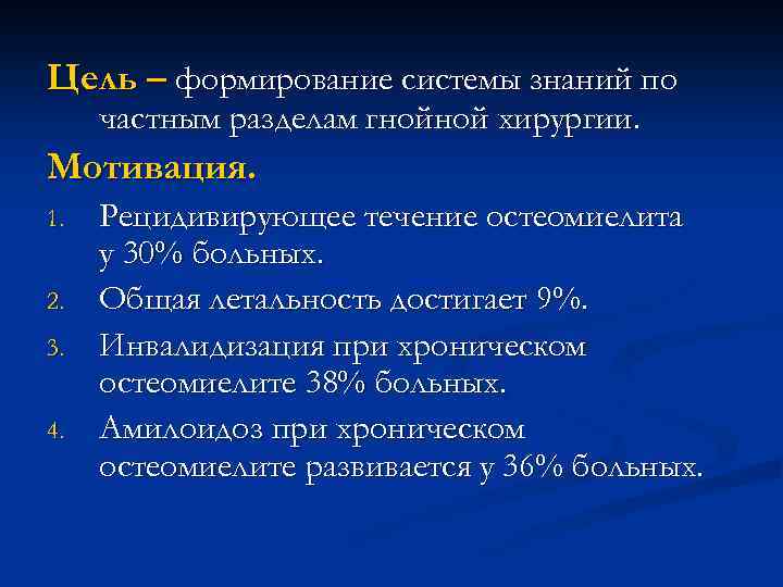 Цель – формирование системы знаний по частным разделам гнойной хирургии. Мотивация. 1. 2. 3.