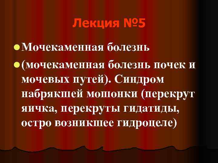 Лекция № 5 l Мочекаменная болезнь l (мочекаменная болезнь почек и мочевых путей). Синдром