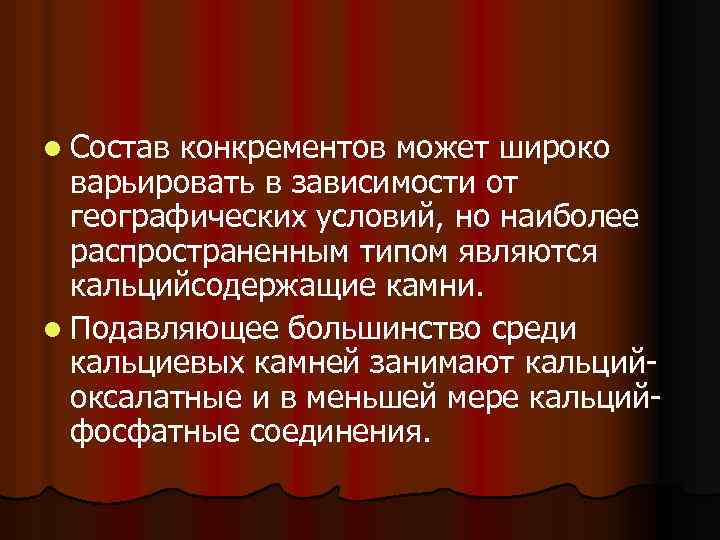 l Состав конкрементов может широко варьировать в зависимости от географических условий, но наиболее распространенным
