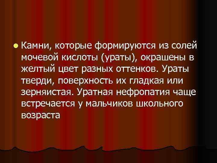 l Камни, которые формируются из солей мочевой кислоты (ураты), окрашены в желтый цвет разных