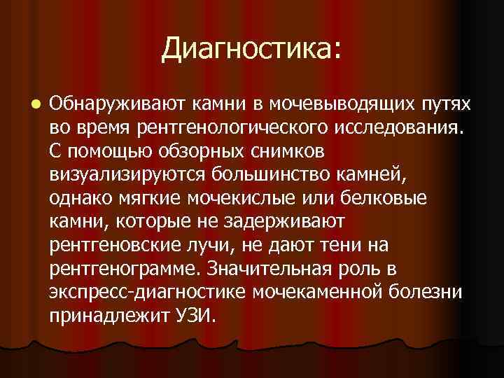 Диагностика: l Обнаруживают камни в мочевыводящих путях во время рентгенологического исследования. С помощью обзорных
