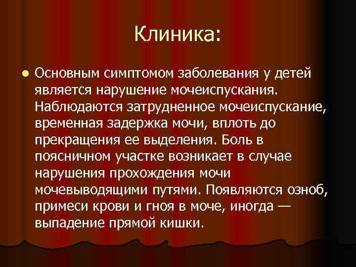 Клиника: l Основным симптомом заболевания у детей является нарушение мочеиспускания. Наблюдаются затрудненное мочеиспускание, временная