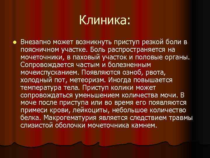 Клиника: l Внезапно может возникнуть приступ резкой боли в поясничном участке. Боль распространяется на