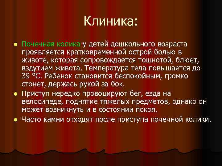 Клиника: Почечная колика у детей дошкольного возраста проявляется кратковременной острой болью в животе, которая
