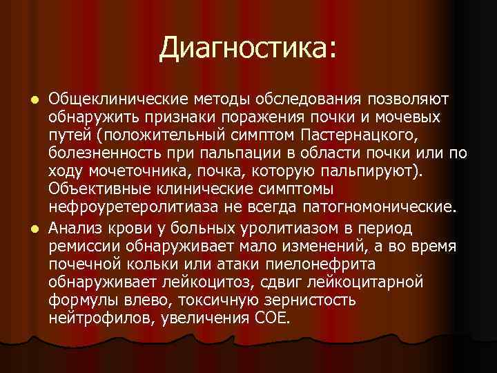 Диагностика: Общеклинические методы обследования позволяют обнаружить признаки поражения почки и мочевых путей (положительный симптом